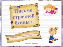 Презентация к уроку обучения грамоте Письмо строчной буквы г