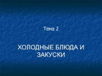 Презентация-лекция Холодные блюда и закуски
