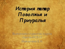 История татар Поволжья и Приуралья