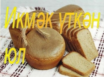 Презентация к уроку по башкирскому языку на темуИкмәк