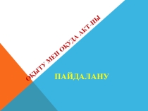 Оқыту мен оқуда АКТ-ны пайдалану