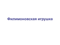 Поэтапное рисование филимоновской игрушки