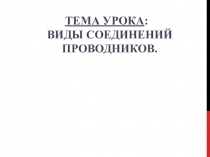 Презентация к уроку Виды соединения проводников