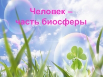 Презентация к уроку географии 6 класс Человек -часть биосферы