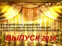 Презентация для праздника Последний звонок