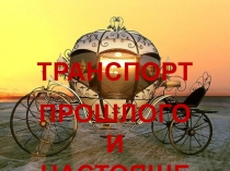Презентация для урока ИЗО. Начальная школа. Транспорт. Из прошлого в будущее.