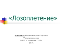 Лозоплетение. Вводное занятие. Инструктаж по ТБ