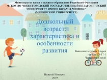 Дошкольный возраст