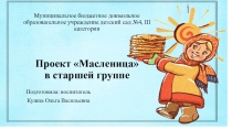 Презентация проекта Масленица в старшей группе.