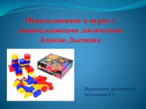 Использование в играх с дошкольниками логических блоков Дьенеша