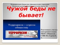 Презентация к классному часу Чужой беды не бывает