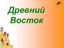 Презентация по истории к уроку по теме: Древний Восток