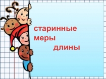 Презентация по математике во 2 классе на тему Старинные меры длины