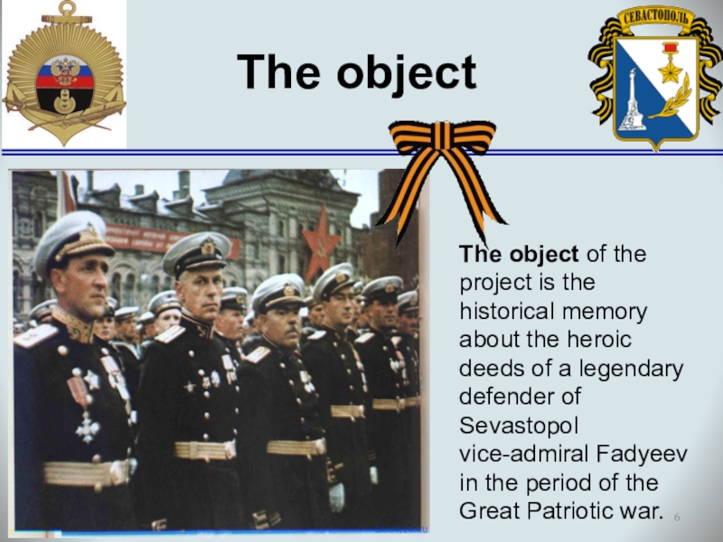 Vice Admiral Fadeev the legendary defender of Sevastopol. The object The object of the project is the historical memory The object The object of the project is the historical memory about the heroic deeds of a