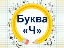 Проект по теме Буква Ч