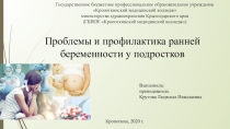 Презентация: Проблемы и профилактика ранней беременности у подростков