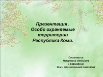 Презентация.Особо охраняемые территории в Республике Коми.