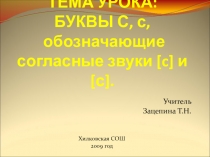 Урок -презентация обучение грамоте Тема: БУКВЫ С, с, обозначающие согласные звуки [ с ] и [ с ]