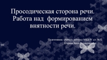 Презентация по логопедии на тему:  Просодическая сторона речи. Работа над формированием внятности речи.
