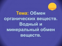 Обмен веществ