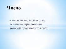 Презентация к интегрированному уроку Число.Имя числительное