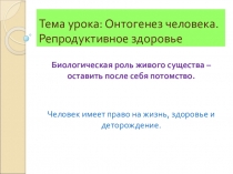 Урок Онтогенез человека. Репродуктивное здоровье 10 класс