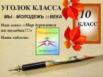 Оформление классного уголка