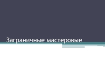 Заграничные мастеровые к занятию в рамках реализации курса Я- златоустовец