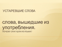 Презентация Устаревшие слова в русском языке в 6 классе