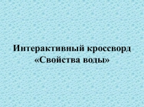 Интерактивный кросворд с использованием игровых технологий Свойства воды