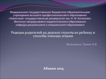 Реакция родителей на диагноз глухоты их ребенку и способы помощи детям