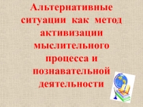 Презентация по методике преподавания Альтернативные ситуации