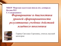 Презентация Формирование и диагностика уровней сформированности регулятивных учебных действий младшего школьника