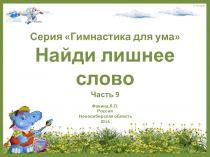 Серия Гимнастика для ума. Найди лишнее слово. Часть 9