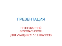 Презентация по ОБЖ для 5-11 классов по пожарной безопасности