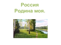 Презентация по окружающему миру 4 класс Россия - родина моя