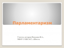 Презентация по обществознанию на тему Парламентаризм,