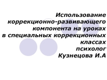 Презентация Использование коррекционно-развивающего компонента на уроках в специальных коррекционных классах