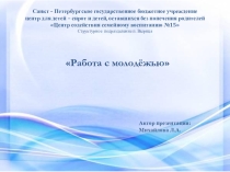 Презентация Работа с молодежью