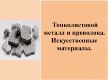 Презентация по технологии Тонколистовой металл и проволока. Искусственные материалы. 5 класс