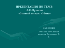 А. С. Пушкин. Зимний вечер. Няня