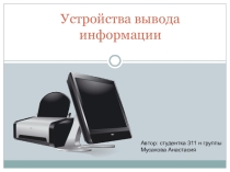 Презентация Устройства вывода информации