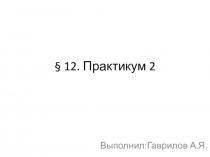 Презентация по обществознанию на тему  Практикум 2 (5 класс)