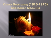 Презентация Блокадная Мадонна о поэтессе О. Берггольц.