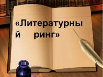 Презентация по литературе на тему Литературный ринг