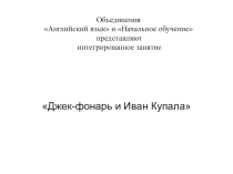 Интегрированное занятие (Английский язык+Начальное обучение). Презентация Джек-фонарь и Иван Купала.
