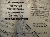 Презентация Мониторинг качества технической подготовки баянистов (аккордеонистов)