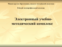 Презентация по теме Электронный учебно-методический комплекс (ЭУМК)