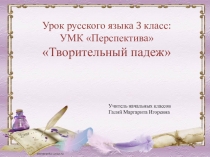 Презентация по русскому языку Творительный падеж