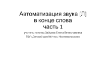 Презентация Автоматизация звука Л в конце слова. часть 1